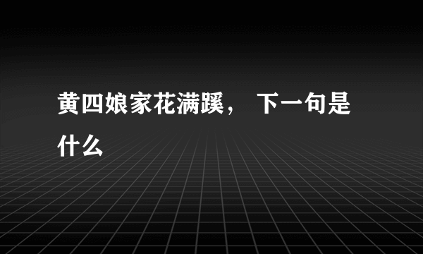 黄四娘家花满蹊， 下一句是什么