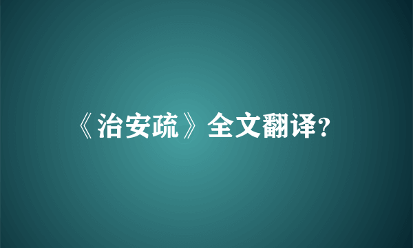 《治安疏》全文翻译？