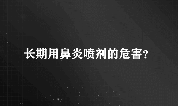 长期用鼻炎喷剂的危害？