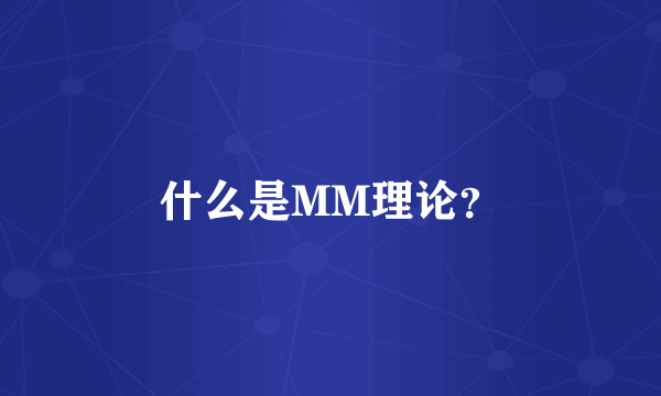 什么是MM理论？