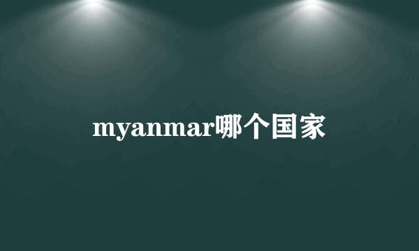 myanmar哪个国家