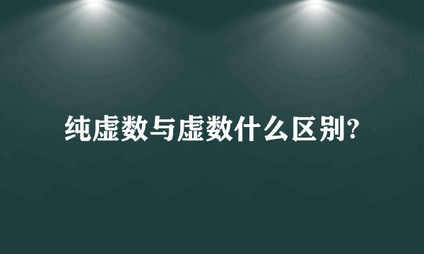 纯虚数与虚数什么区别?