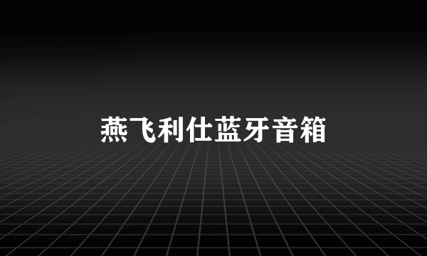 燕飞利仕蓝牙音箱