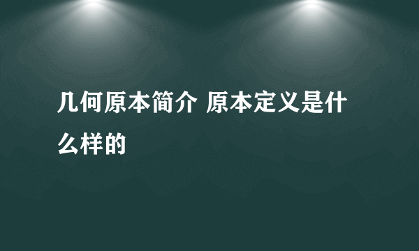 几何原本简介 原本定义是什么样的