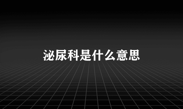 泌尿科是什么意思