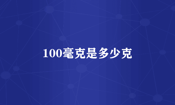 100毫克是多少克