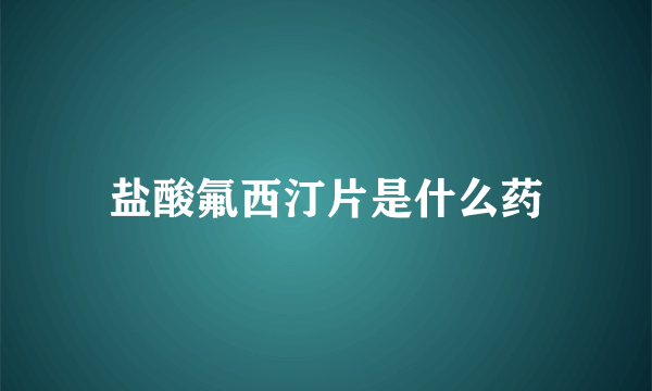 盐酸氟西汀片是什么药