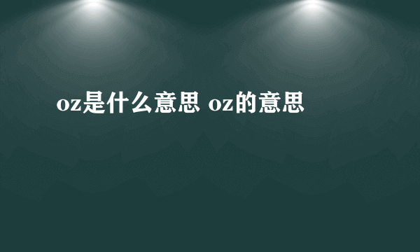 oz是什么意思 oz的意思