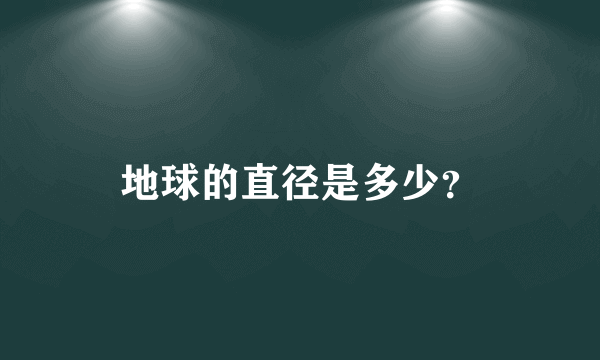 地球的直径是多少？