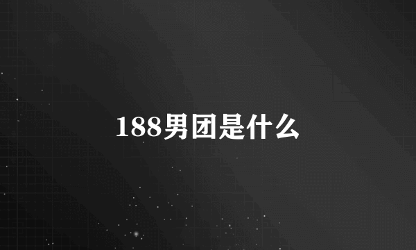 188男团是什么