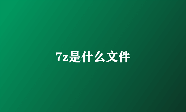 7z是什么文件