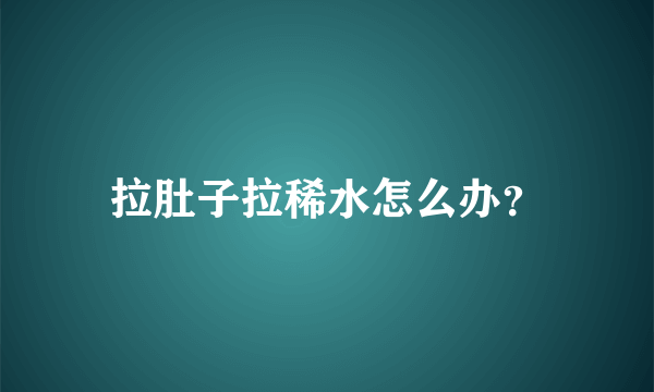 拉肚子拉稀水怎么办？