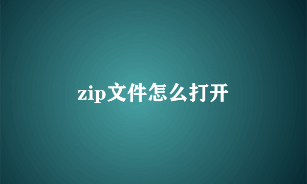 zip文件怎么打开