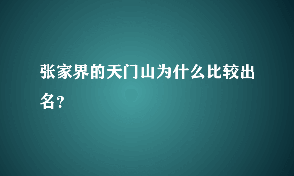 张家界的天门山为什么比较出名？