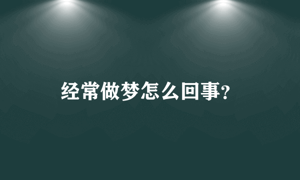 经常做梦怎么回事？