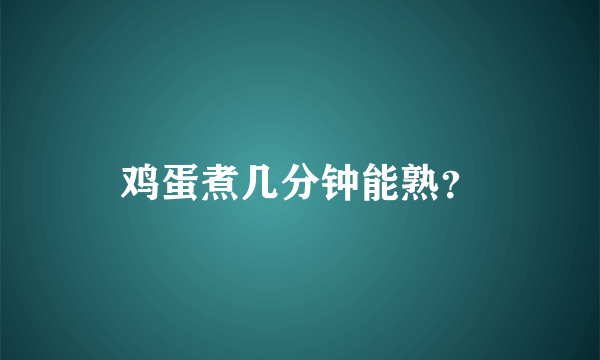 鸡蛋煮几分钟能熟？