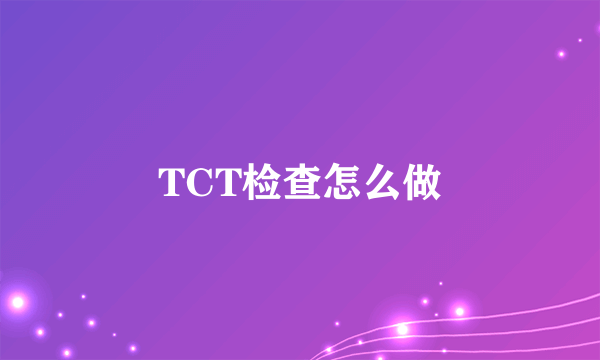 TCT检查怎么做