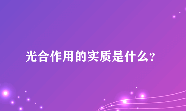 光合作用的实质是什么？