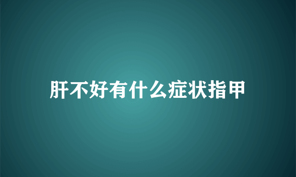 肝不好有什么症状指甲