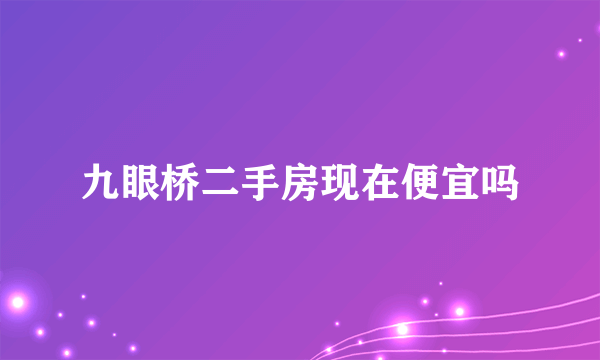 九眼桥二手房现在便宜吗