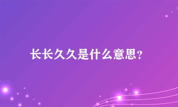 长长久久是什么意思？