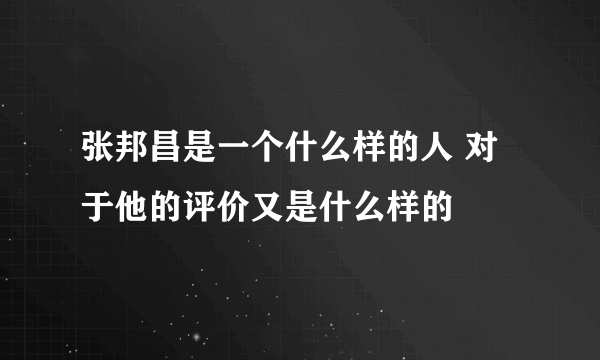 张邦昌是一个什么样的人 对于他的评价又是什么样的