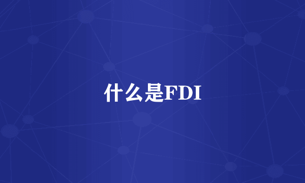 什么是FDI