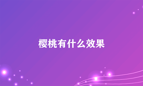 樱桃有什么效果