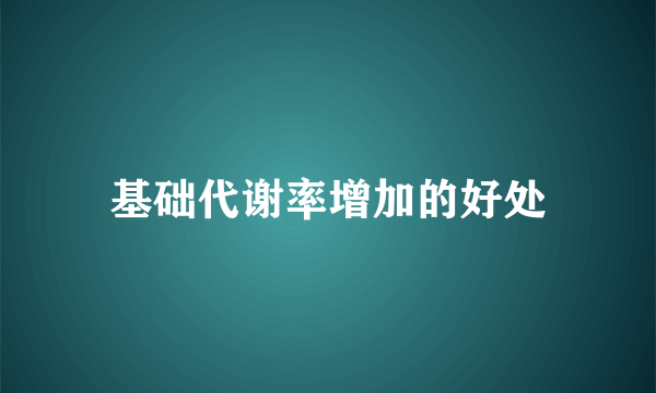 基础代谢率增加的好处