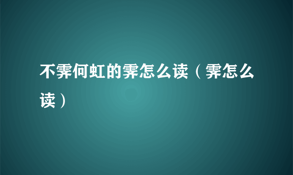 不霁何虹的霁怎么读（霁怎么读）