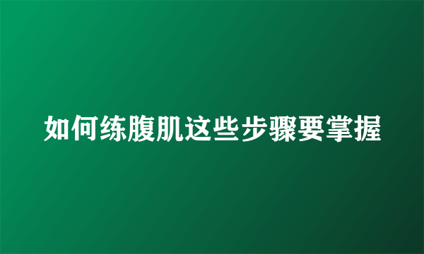 如何练腹肌这些步骤要掌握