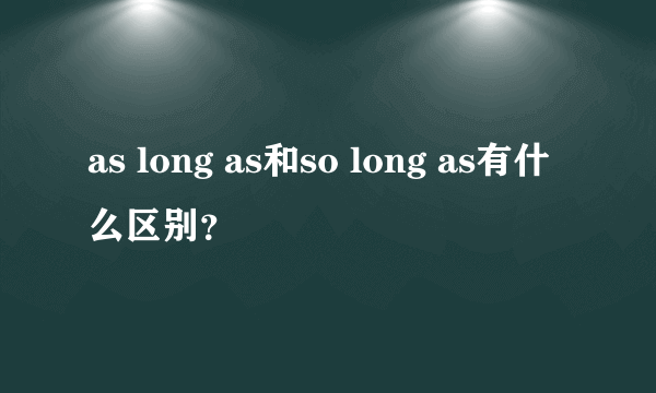 as long as和so long as有什么区别？