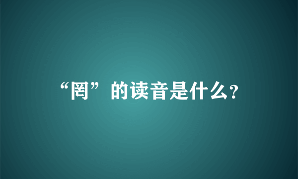 “罔”的读音是什么？