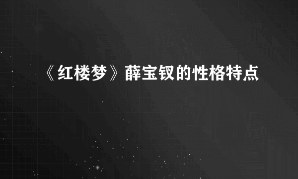 《红楼梦》薛宝钗的性格特点