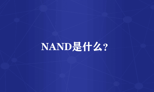 NAND是什么？