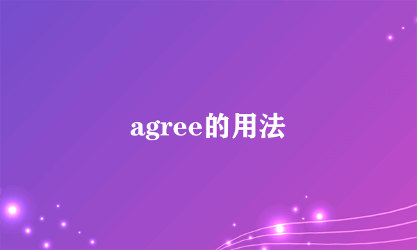 agree的用法