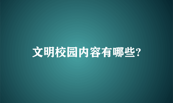 文明校园内容有哪些?