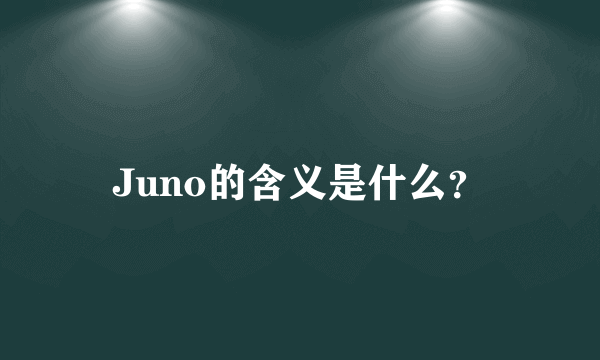 Juno的含义是什么？