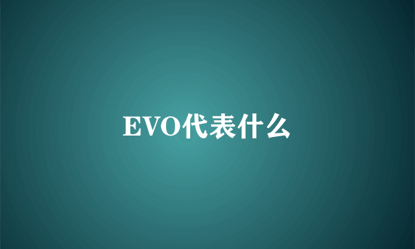 EVO代表什么