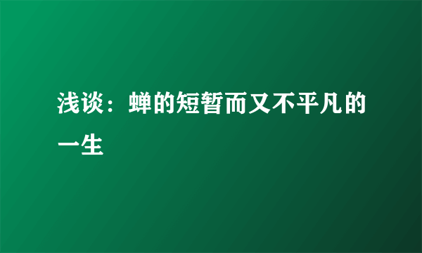 浅谈：蝉的短暂而又不平凡的一生