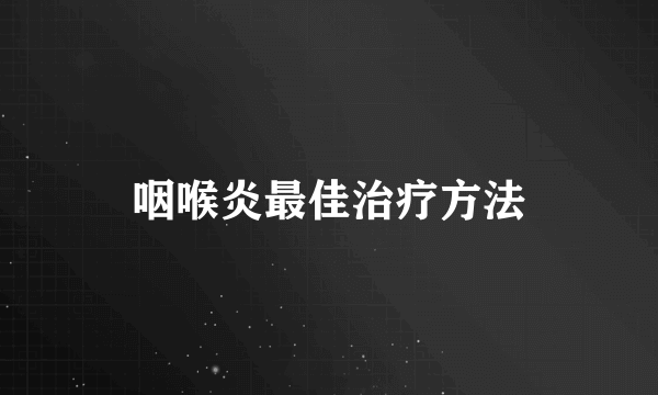 咽喉炎最佳治疗方法