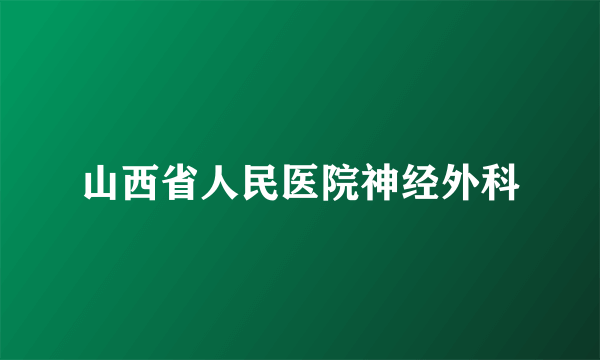 山西省人民医院神经外科