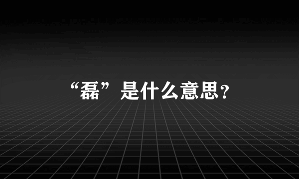 “磊”是什么意思？