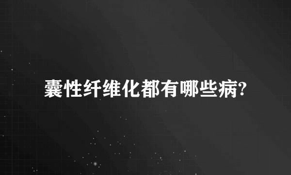 囊性纤维化都有哪些病?