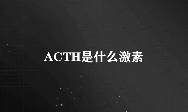 ACTH是什么激素