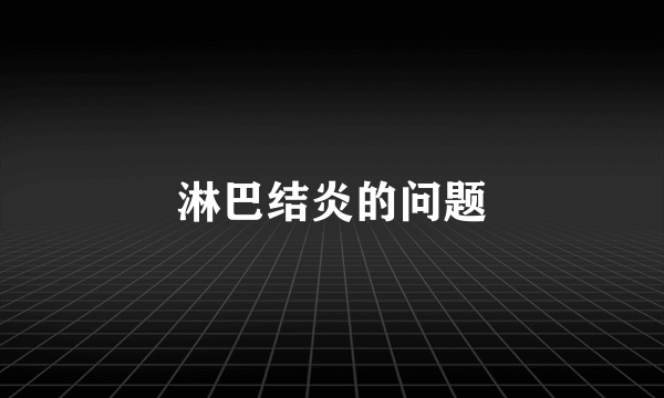 淋巴结炎的问题