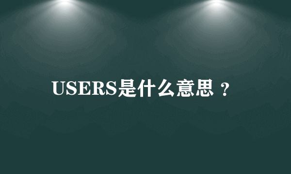 USERS是什么意思 ？