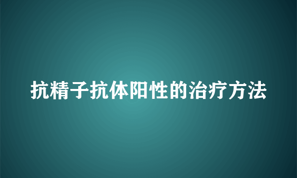 抗精子抗体阳性的治疗方法