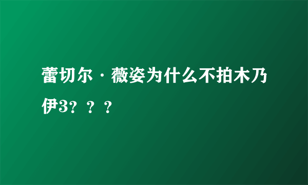 蕾切尔·薇姿为什么不拍木乃伊3？？？