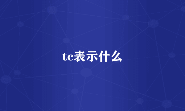 tc表示什么